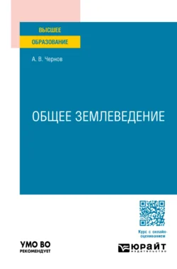 Общее землеведение. Учебное пособие для вузов, Алексей Чернов