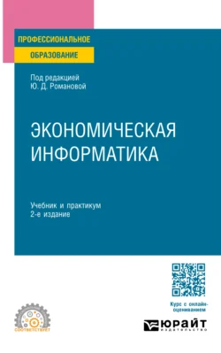 Экономическая информатика 2-е изд.  пер. и доп. Учебник и практикум для СПО Павел Музычкин и Вера Герасимова