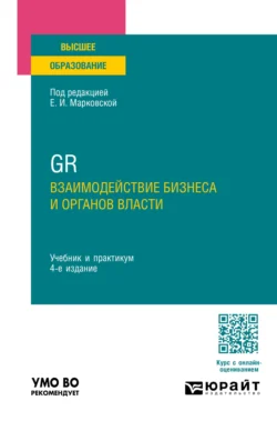 GR. Взаимодействие бизнеса и органов власти 4-е изд., пер. и доп. Учебник и практикум для вузов, Николай Привалов