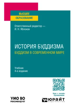 История буддизма. Буддизм в современном мире 4-е изд., пер. и доп. Учебник для вузов, Баатр Китинов