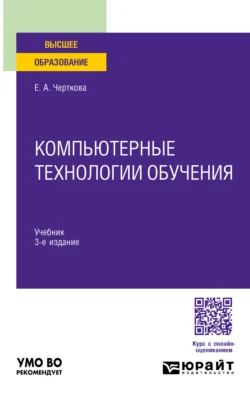 Компьютерные технологии обучения 3-е изд., испр. и доп. Учебник для вузов, Елена Черткова