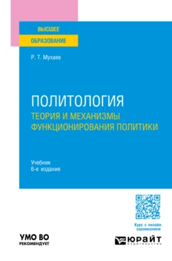 Политология. Теория и механизмы функционирования политики 6-е изд., пер. и доп. Учебник для вузов, Рашид Мухаев