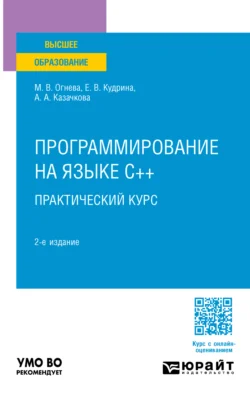 Программирование на языке С++: практический курс 2-е изд., пер. и доп. Учебное пособие для вузов, Марина Огнева