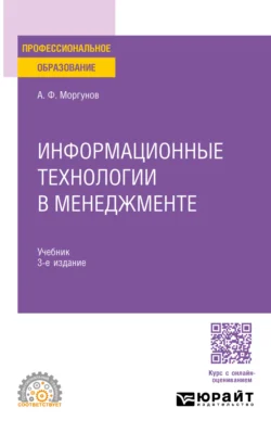 Информационные технологии в менеджменте 3-е изд., пер. и доп. Учебник для СПО, Александр Моргунов