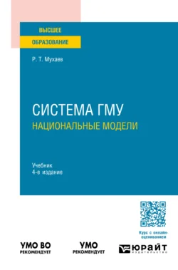 Система гму: национальные модели 4-е изд., пер. и доп. Учебник для вузов, Рашид Мухаев