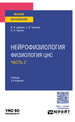 Нейрофизиология: физиология ЦНС. В 2 ч. Часть 2 3-е изд., испр. и доп. Учебник для вузов, Светлана Трухина