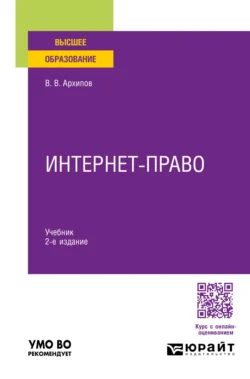 Интернет-право 2-е изд.  пер. и доп. Учебник для вузов Владислав Архипов