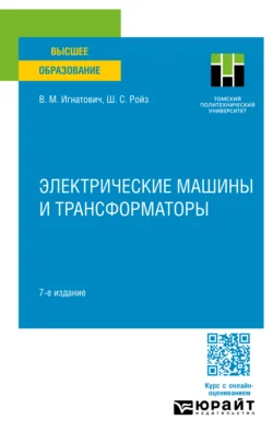 Электрические машины и трансформаторы 7-е изд., испр. и доп. Учебное пособие для вузов, Шмиль Ройз