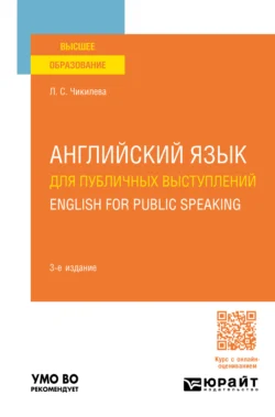 Английский язык для публичных выступлений. English for Public Speaking 3-е изд., пер. и доп. Учебное пособие для вузов, Людмила Чикилева