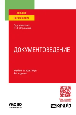 Документоведение 4-е изд., пер. и доп. Учебник и практикум для вузов, Лариса Расихина