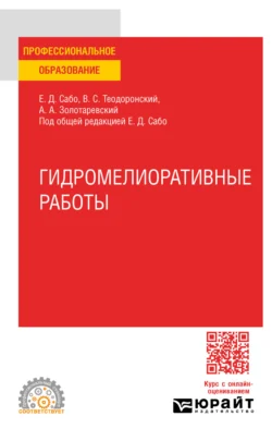 Гидромелиоративные работы. Учебное пособие для СПО, Владимир Теодоронский