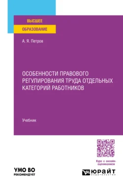 Особенности правового регулирования труда отдельных категорий работников. Учебник для вузов, Алексей Петров