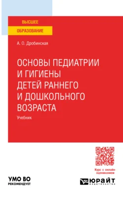 Основы педиатрии и гигиены детей раннего и дошкольного возраста. Учебник для вузов, Анна Дробинская