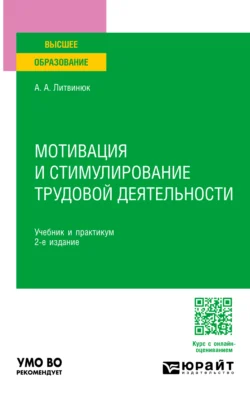 Мотивация и стимулирование трудовой деятельности 2-е изд. Учебник и практикум для вузов, Александр Литвинюк