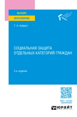 Социальная защита отдельных категорий граждан 3-е изд., пер. и доп. Учебное пособие для вузов, Татьяна Анбрехт