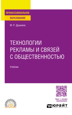 Технологии рекламы и связей с общественностью. Учебник для СПО, Майя Душкина