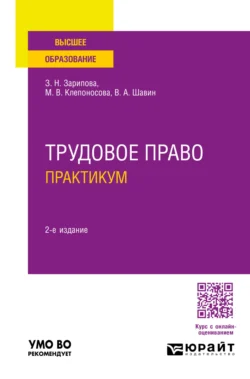 Трудовое право. Практикум 2-е изд., пер. и доп. Учебное пособие для вузов, Марина Клепоносова