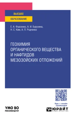 Геохимия органического вещества и нафтидов мезозойских отложений. Учебное пособие для вузов, Наталья Ким