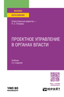 Проектное управление в органах власти 3-е изд., пер. и доп. Учебник для вузов, Максим Мокеев