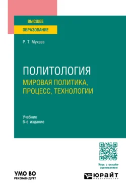 Политология. Мировая политика, процесс, технологии 6-е изд., пер. и доп. Учебник для вузов, Рашид Мухаев