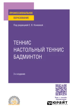 Теннис, настольный теннис, бадминтон 3-е изд., пер. и доп. Учебное пособие для СПО, Елена Конеева