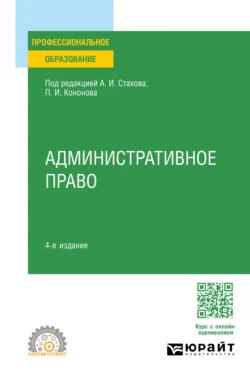 Административное право 4-е изд., пер. и доп. Учебное пособие для СПО, Павел Кононов