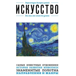 Искусство. Для тех, кто хочет все успеть, Э. Сирота