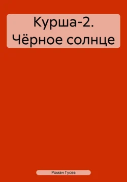 Курша-2. Чёрное солнце, Роман Гусев