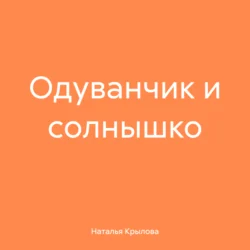 Одуванчик и солнышко, Наталья Крылова