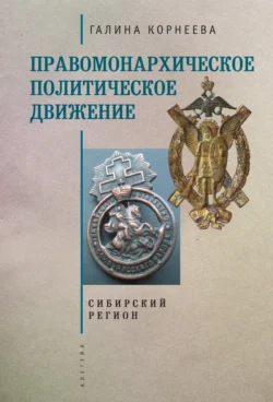 Правомонархическое политическое движение в современных исследованиях историков: Сибирский регион, Галина Корнеева