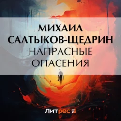 Напрасные опасения, Михаил Салтыков-Щедрин