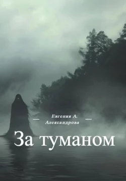 За туманом, Евгения Александрова