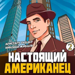 Настоящий американец – 2 Николай Живцов и Аристарх Риддер