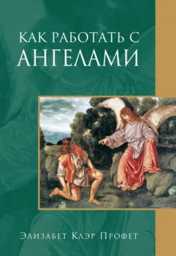 Как работать с ангелами, Элизабет Профет