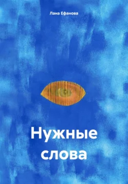 Нужные слова, Лана Ефанова