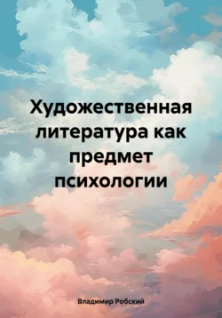 Художественная литература как предмет психологии, Владимир Робский