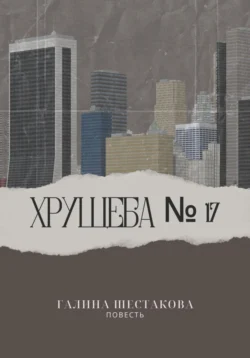 Хрущёба № 17, Галина Шестакова