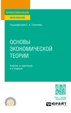 Основы экономической теории 4-е изд., пер. и доп. Учебник и практикум для СПО, Виктория Андреева