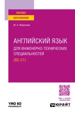 Английский язык для инженерно-технических специальностей (B2—C1). Учебное пособие для вузов, Марина Морозова