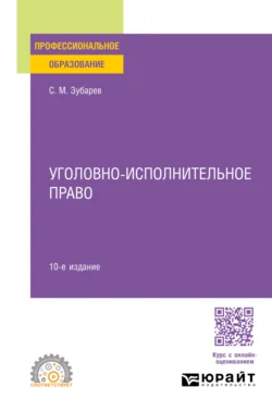 Уголовно-исполнительное право 10-е изд., пер. и доп. Учебное пособие для СПО, Сергей Зубарев