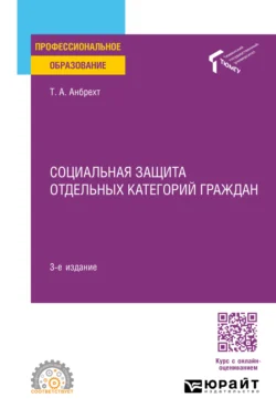 Социальная защита отдельных категорий граждан 3-е изд., пер. и доп. Учебное пособие для СПО, Татьяна Анбрехт