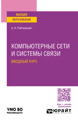 Компьютерные сети и системы связи. Вводный курс. Учебное пособие для вузов, Андрей Рабчевский