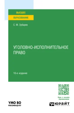 Уголовно-исполнительное право 10-е изд.  пер. и доп. Учебное пособие для вузов Сергей Зубарев