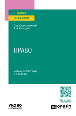 Право 5-е изд., пер. и доп. Учебник и практикум для вузов, Александр Вологдин