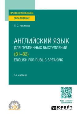 Английский язык для публичных выступлений (B1-B2). English for Public Speaking 3-е изд., испр. и доп. Учебное пособие для СПО, Людмила Чикилева