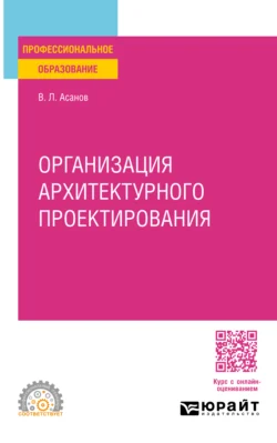 Организация архитектурного проектирования. Учебное пособие для СПО, Валерий Асанов