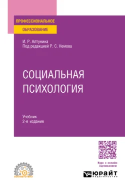 Социальная психология 2-е изд. Учебник для СПО, Роберт Немов