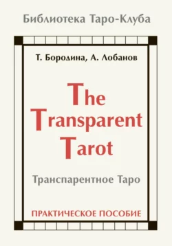 Транспарентное Таро Татьяна Бородина и Алексей Лобанов