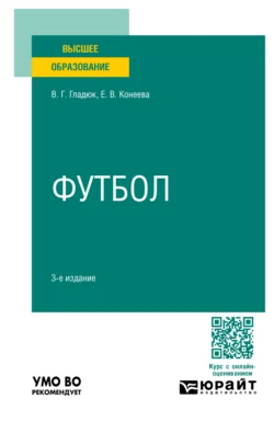 Футбол 3-е изд.  пер. и доп. Учебное пособие для вузов Елена Конеева и Владимир Гладюк