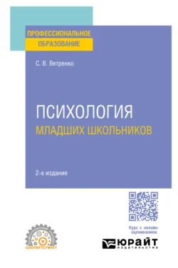 Психология младших школьников 2-е изд., пер. и доп. Учебное пособие для СПО, Светлана Ветренко